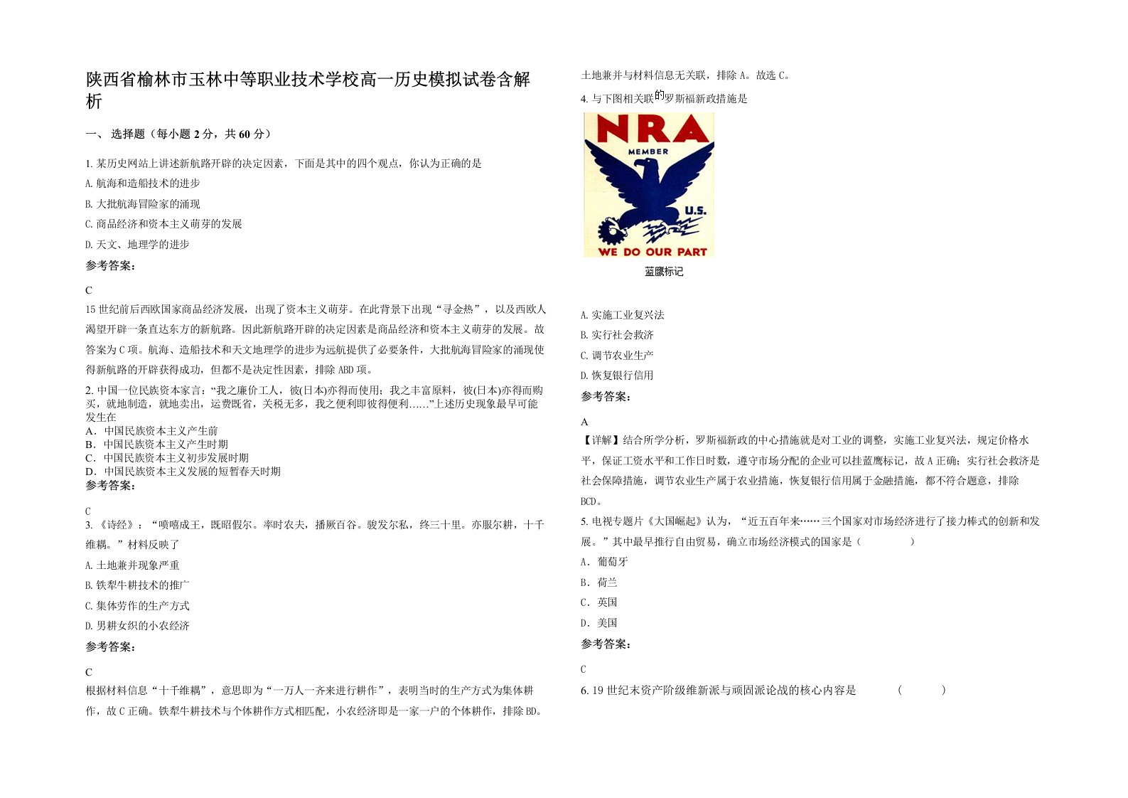 陕西省榆林市玉林中等职业技术学校高一历史模拟试卷含解析