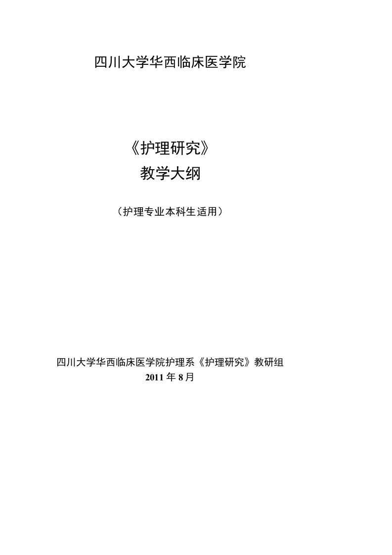 护理研究四川大学华西临床医学院