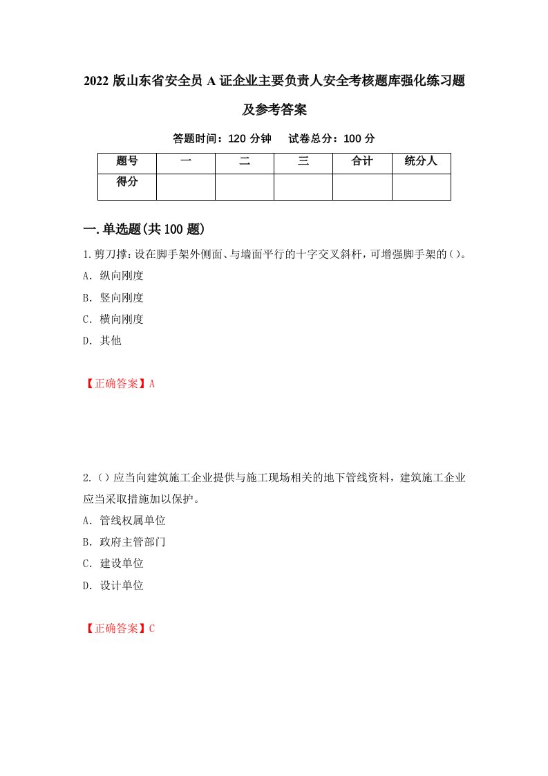 2022版山东省安全员A证企业主要负责人安全考核题库强化练习题及参考答案18