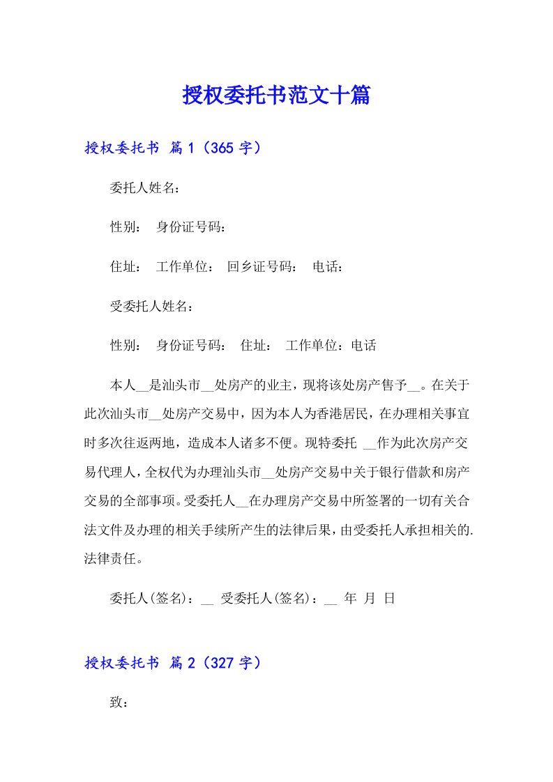 授权委托书范文十篇