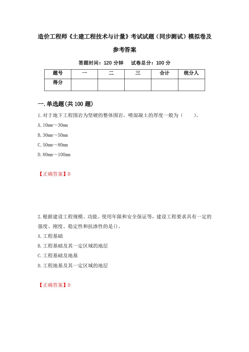 造价工程师土建工程技术与计量考试试题同步测试模拟卷及参考答案第32套