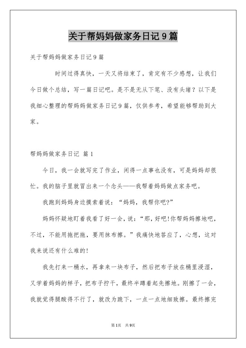 关于帮妈妈做家务日记9篇