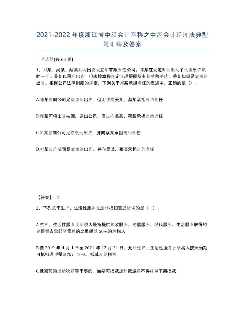 2021-2022年度浙江省中级会计职称之中级会计经济法典型题汇编及答案