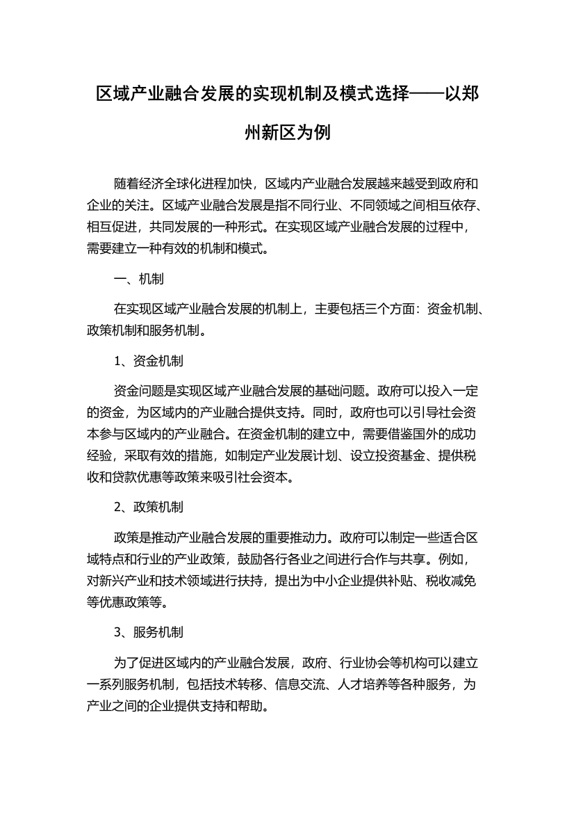 区域产业融合发展的实现机制及模式选择——以郑州新区为例