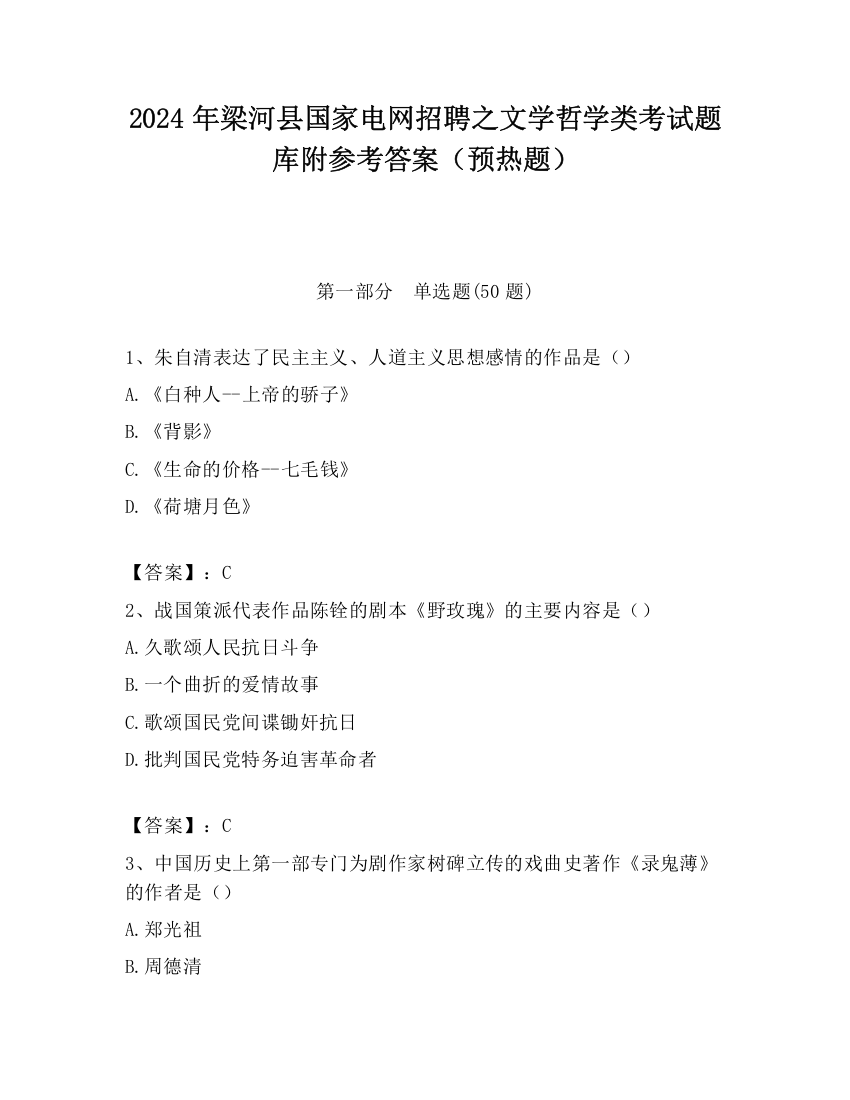 2024年梁河县国家电网招聘之文学哲学类考试题库附参考答案（预热题）