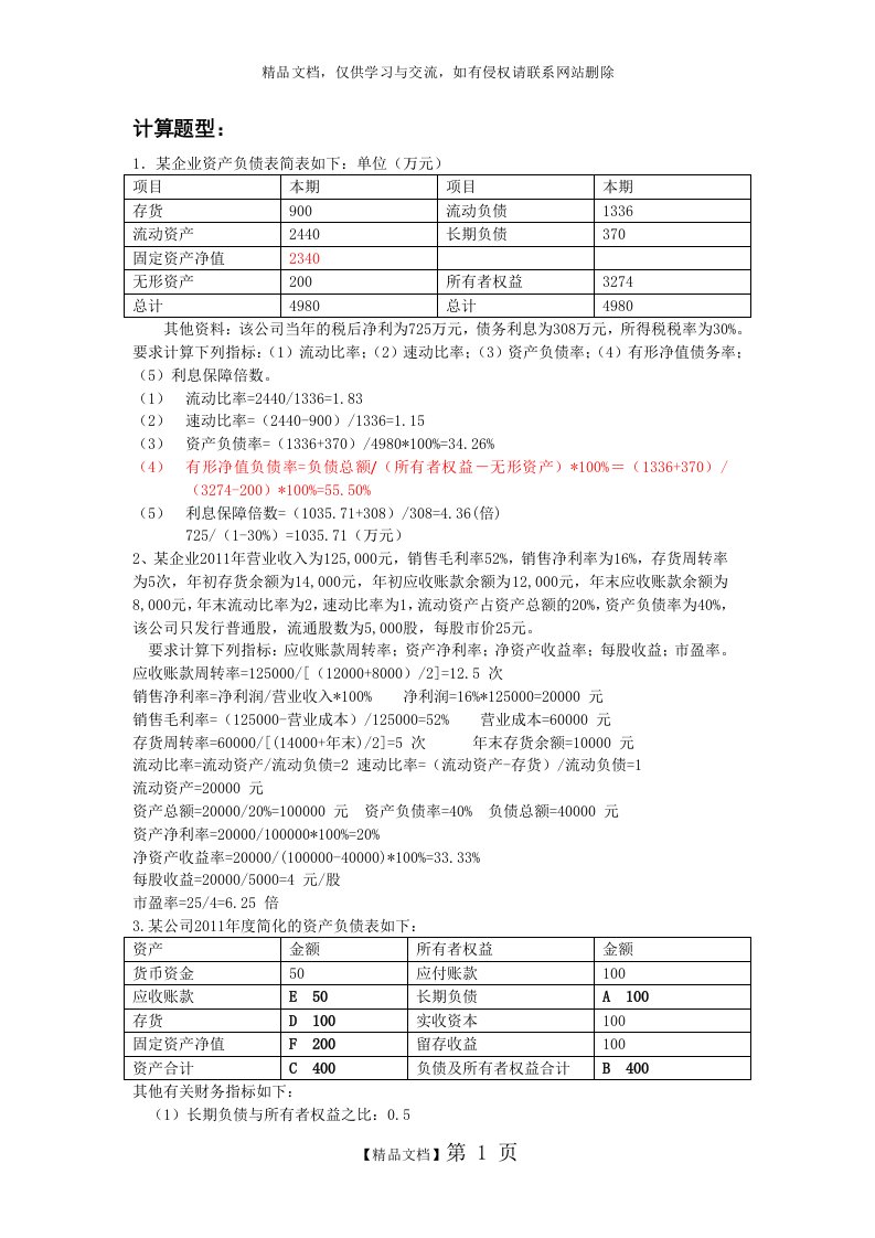 南华大学财务分析计算题