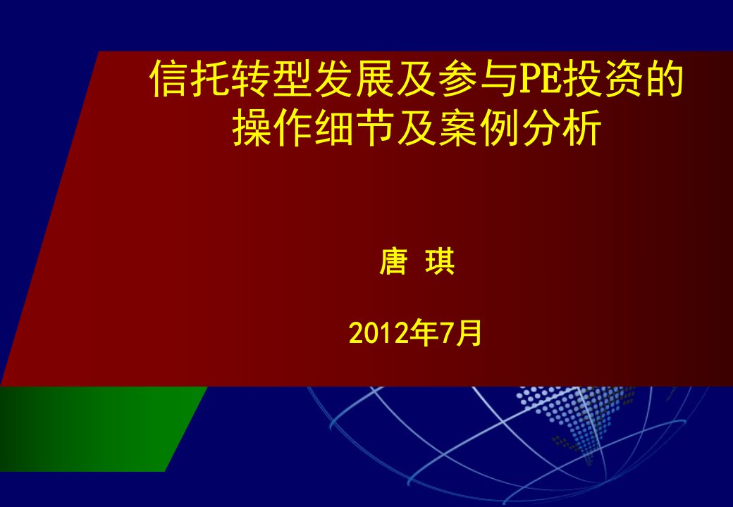 信托参与PE投资的操作实务及案例分析课件