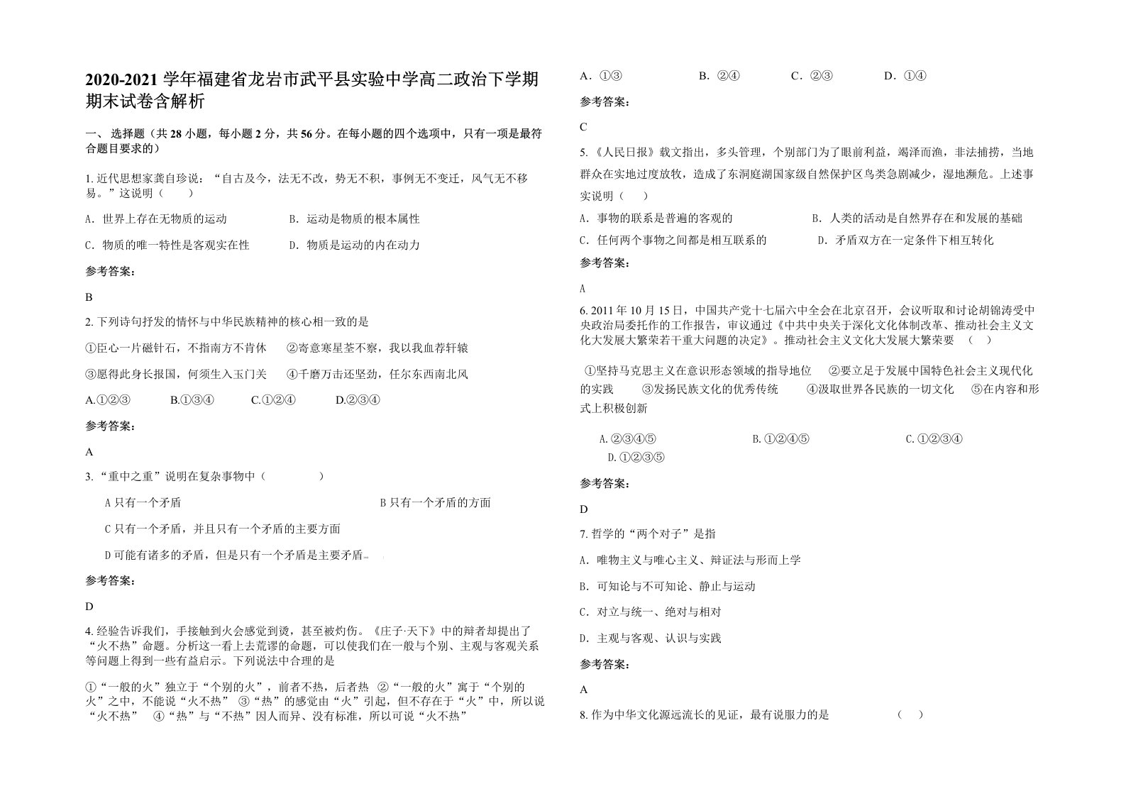 2020-2021学年福建省龙岩市武平县实验中学高二政治下学期期末试卷含解析