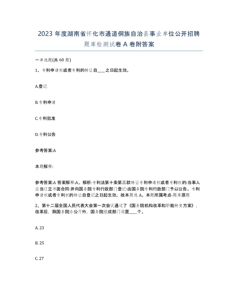 2023年度湖南省怀化市通道侗族自治县事业单位公开招聘题库检测试卷A卷附答案