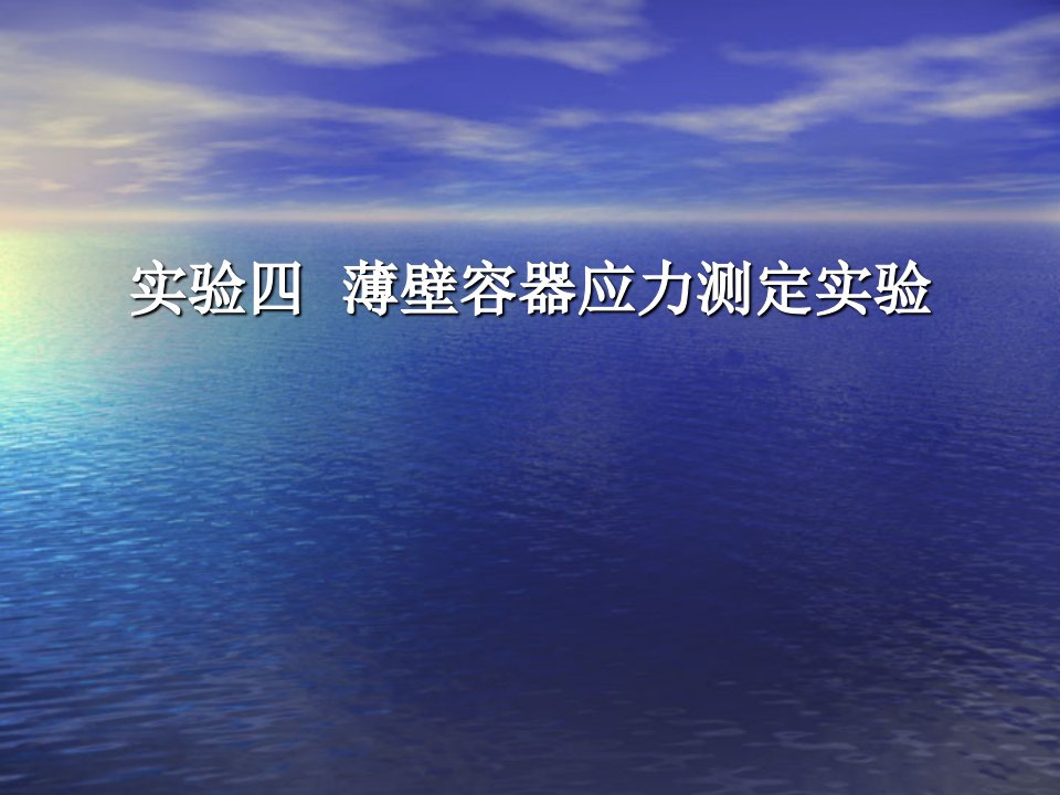 薄壁容器应力测定实验