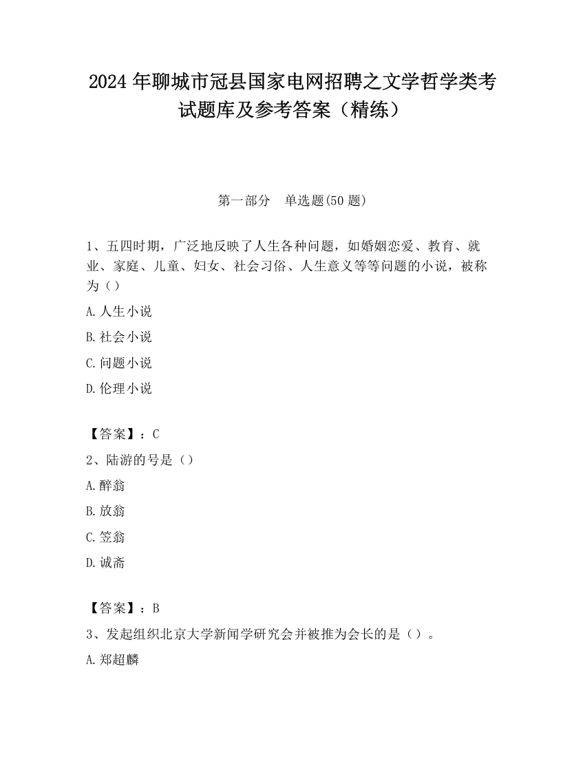 2024年聊城市冠县国家电网招聘之文学哲学类考试题库及参考答案（精练）