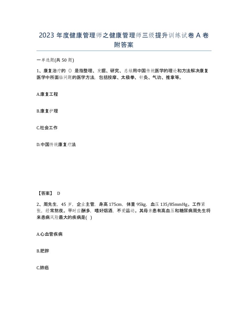 2023年度健康管理师之健康管理师三级提升训练试卷A卷附答案