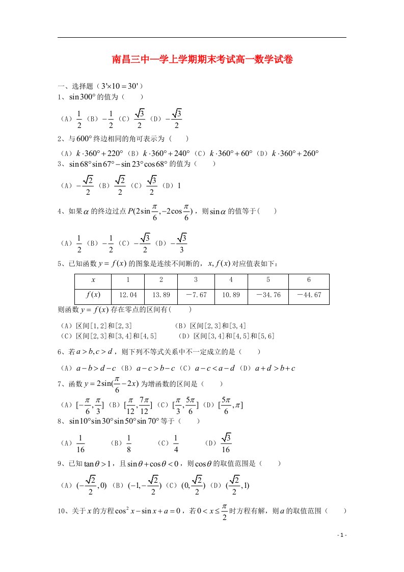 江西省南昌三中高一数学上学期期末考试试题新人教A版