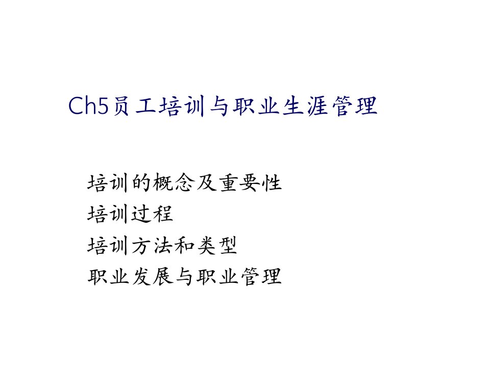 员工管理-Ch5员工培训与职业生涯管理