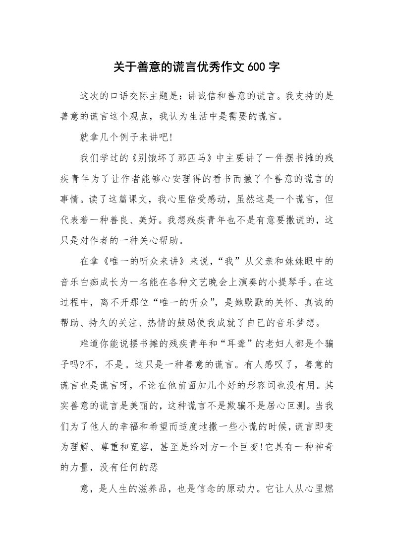 关于善意的谎言优秀作文600字