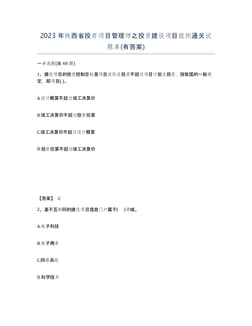 2023年陕西省投资项目管理师之投资建设项目组织通关试题库有答案