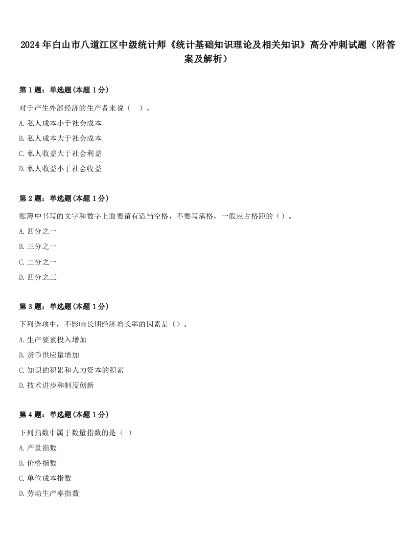 2024年白山市八道江区中级统计师《统计基础知识理论及相关知识》高分冲刺试题（附答案及解析）