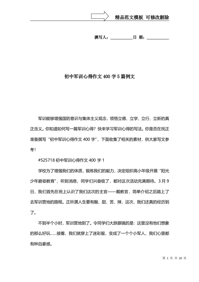 2022年初中军训心得作文400字5篇例文