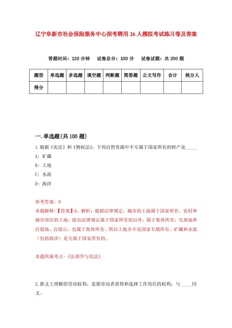 辽宁阜新市社会保险服务中心招考聘用26人模拟考试练习卷及答案第7卷