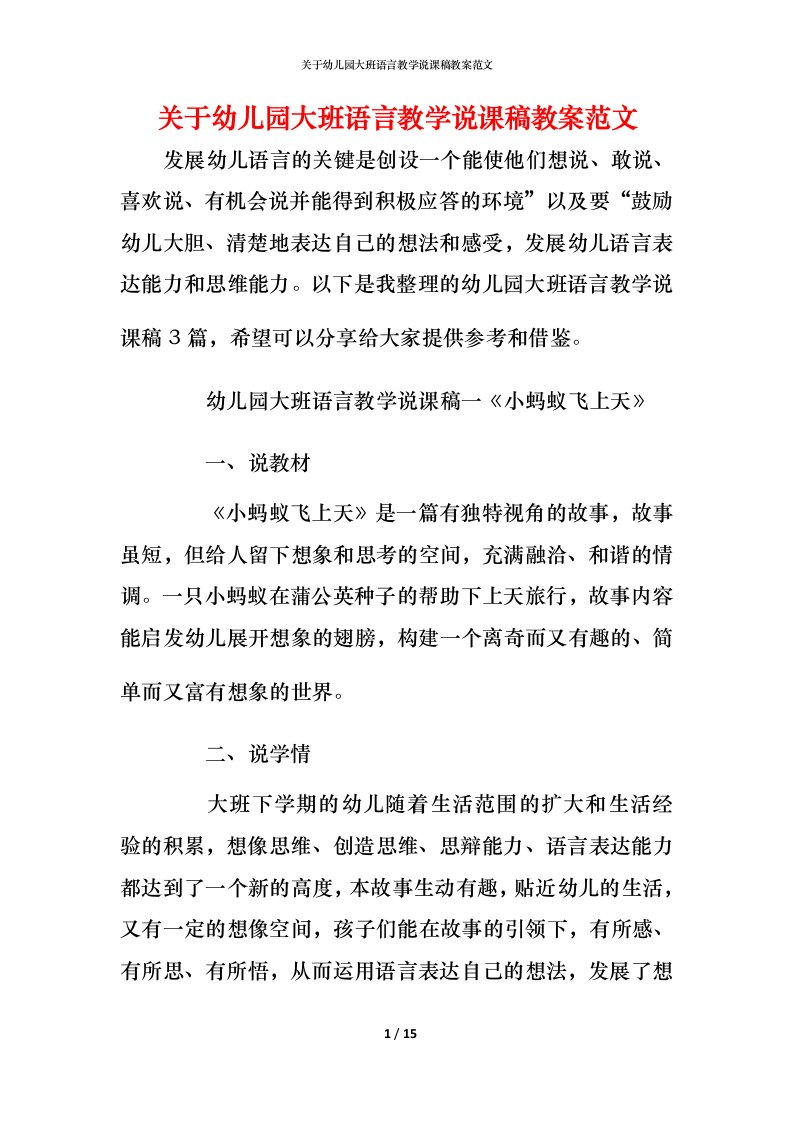 关于幼儿园大班语言教学说课稿教案范文