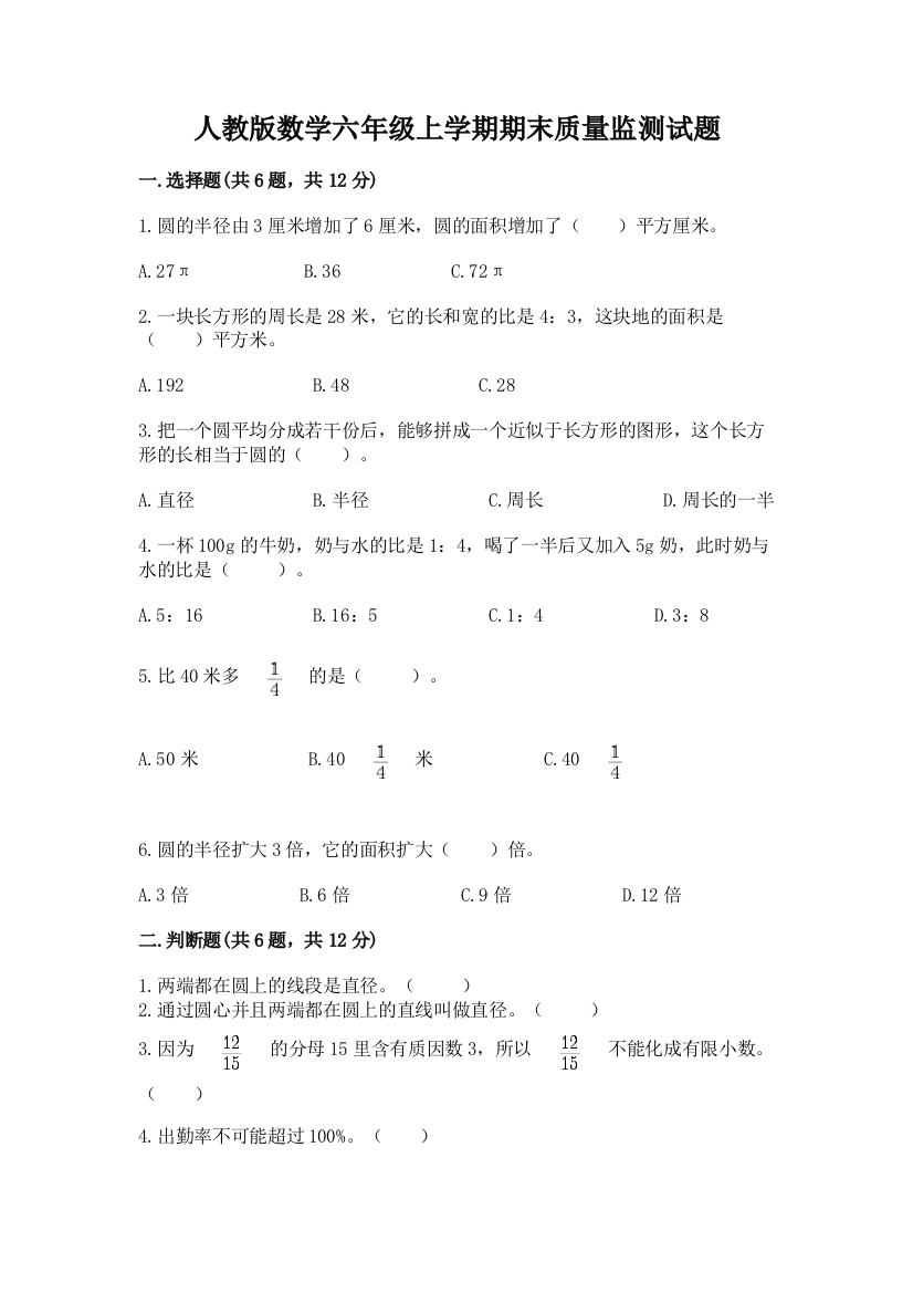 人教版数学六年级上学期期末质量监测试题精品【综合题】