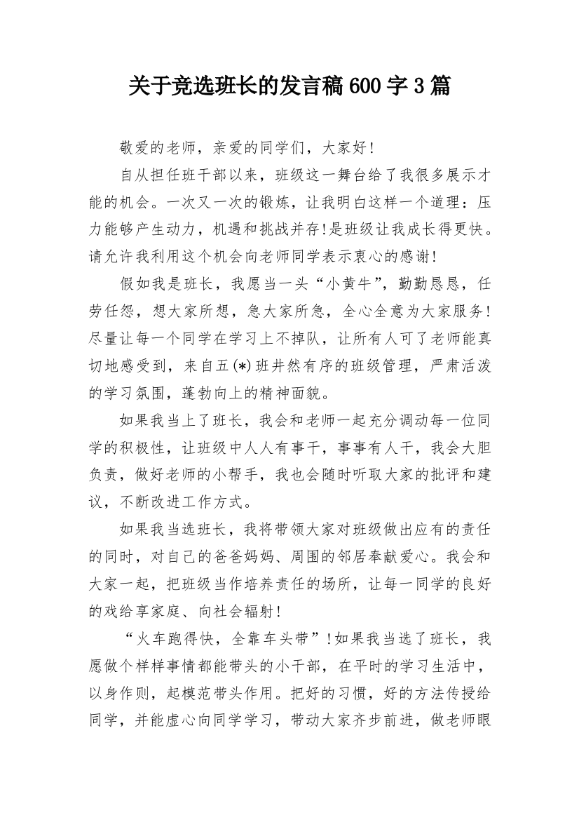 关于竞选班长的发言稿600字3篇