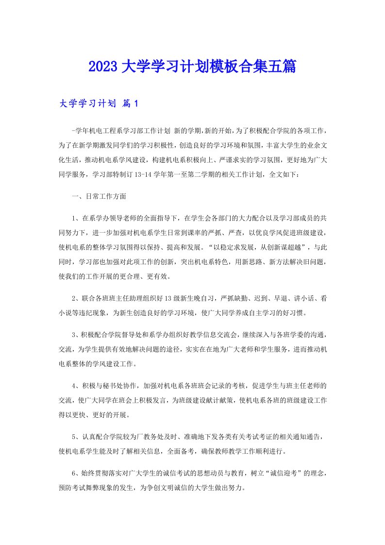 2023大学学习计划模板合集五篇