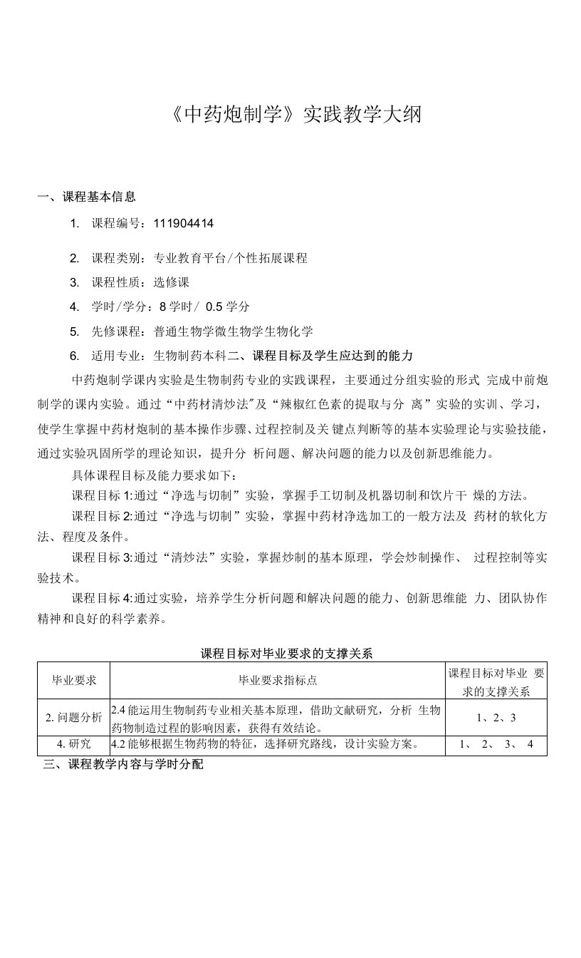 《中药炮制学》实践教学大纲