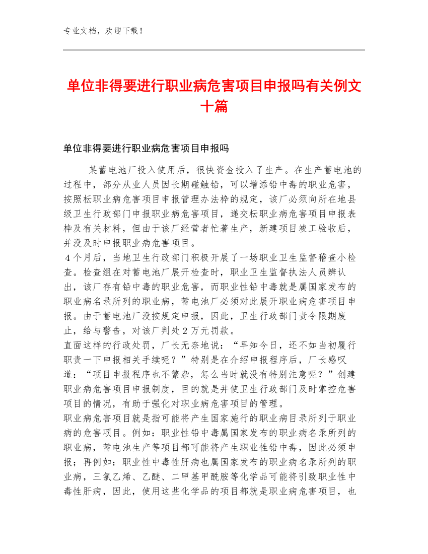 单位非得要进行职业病危害项目申报吗有关例文十篇