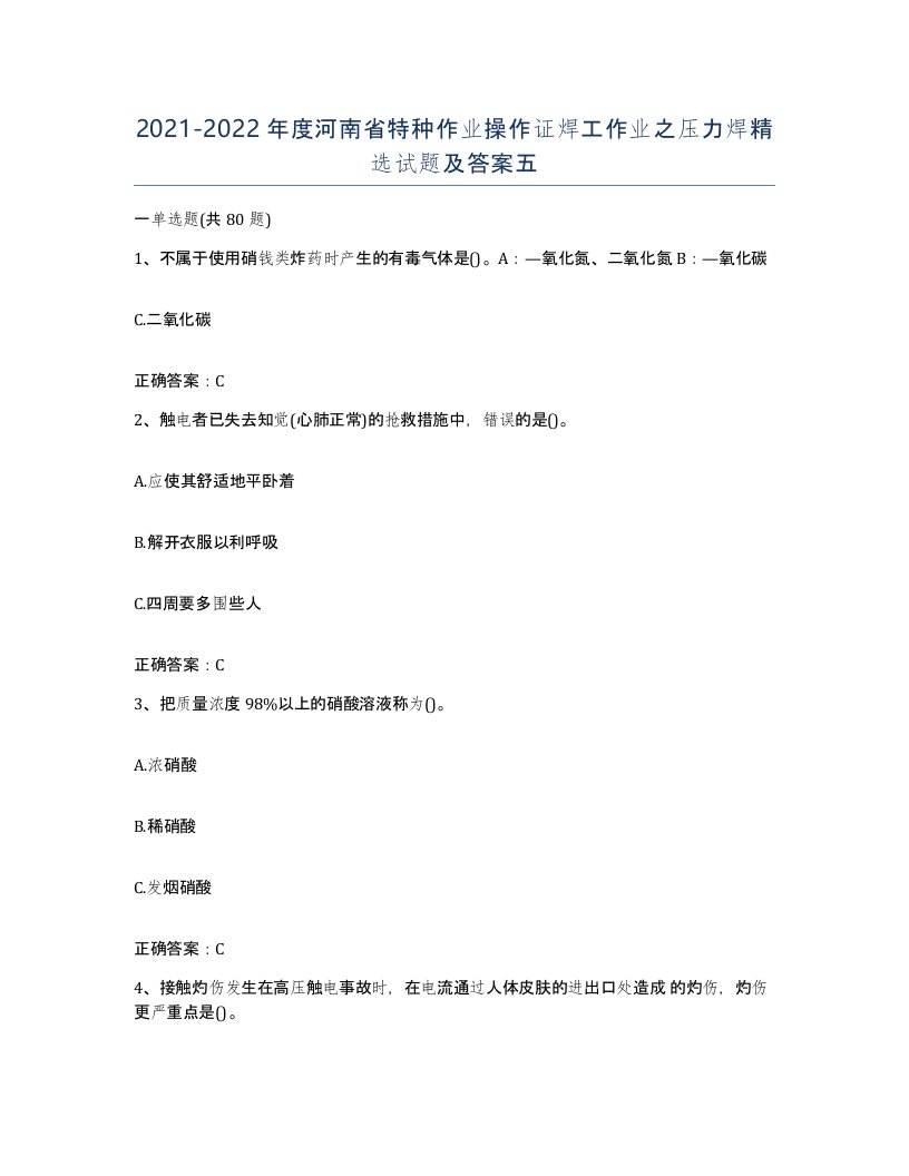 20212022年度河南省特种作业操作证焊工作业之压力焊试题及答案五