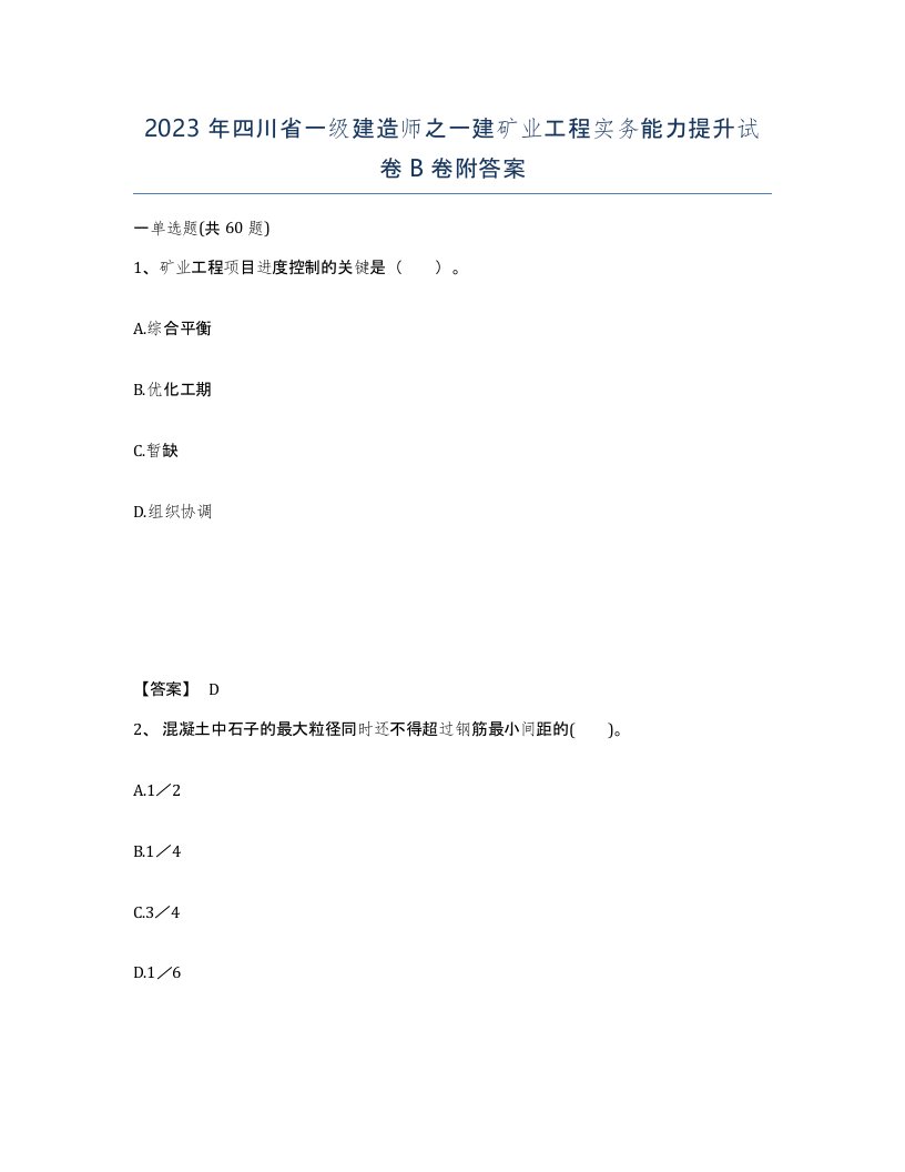 2023年四川省一级建造师之一建矿业工程实务能力提升试卷B卷附答案