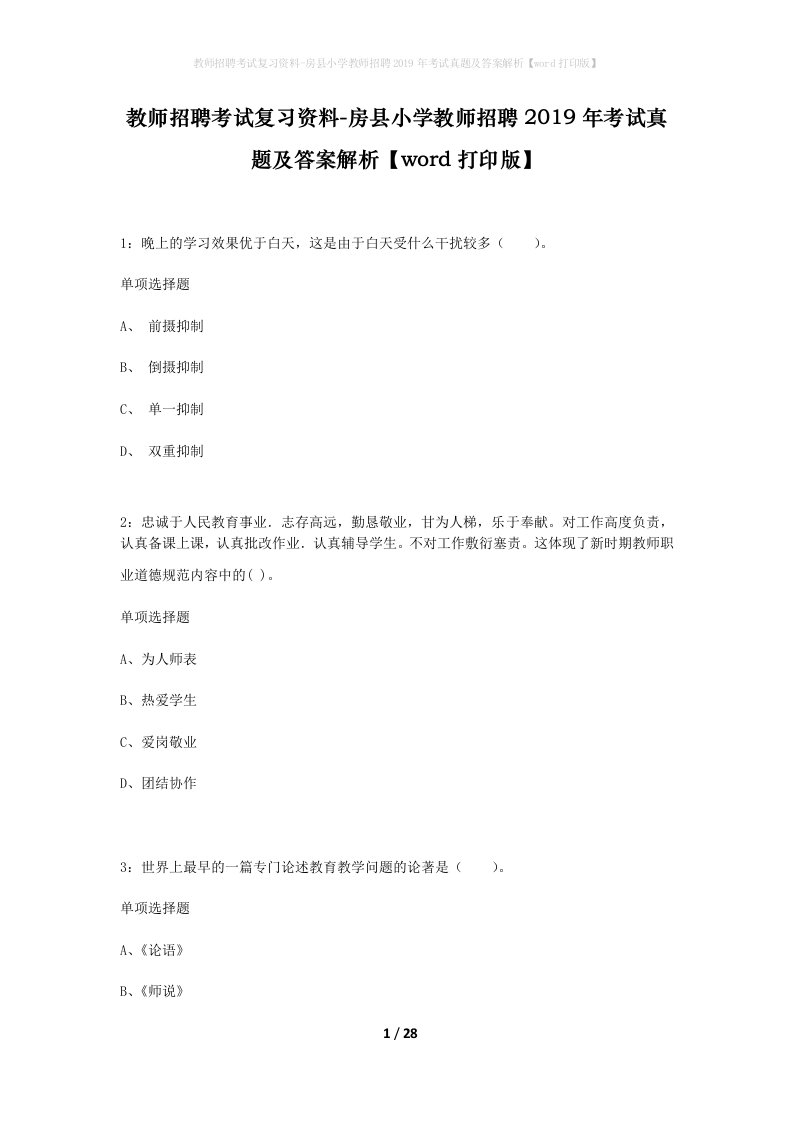 教师招聘考试复习资料-房县小学教师招聘2019年考试真题及答案解析word打印版