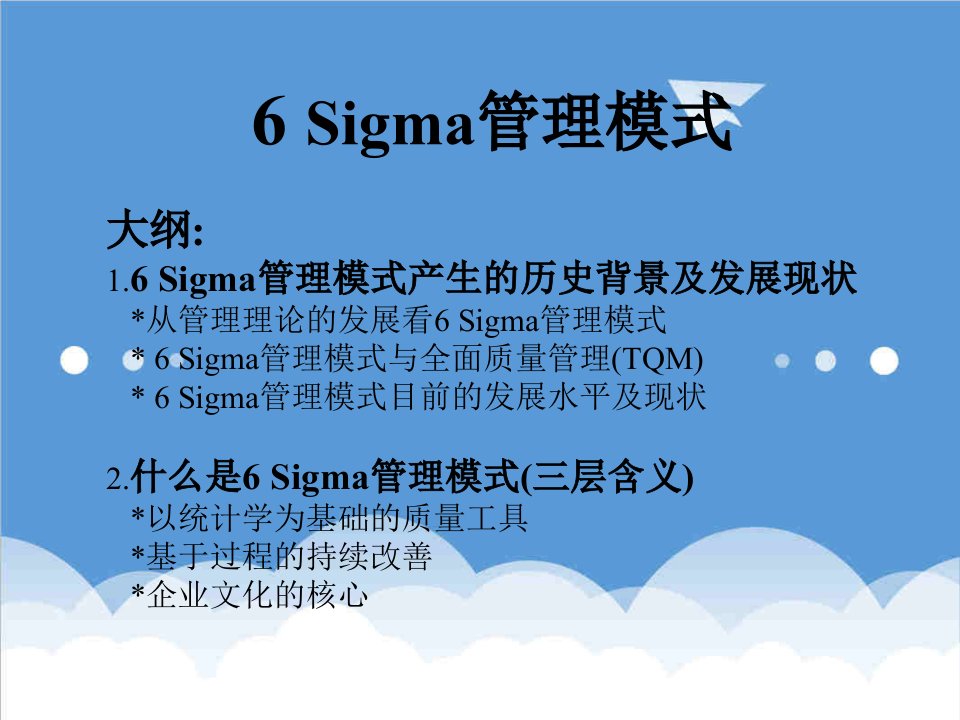 推荐-6Sigma管理模式