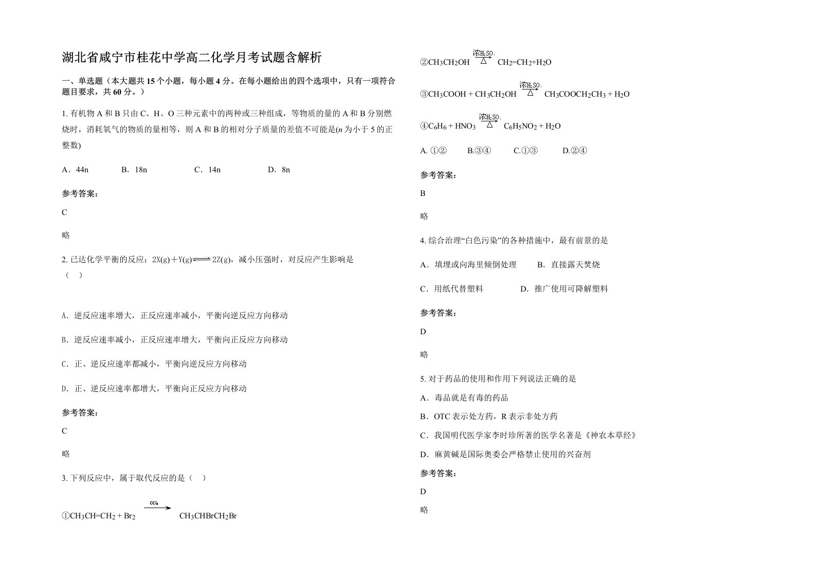 湖北省咸宁市桂花中学高二化学月考试题含解析