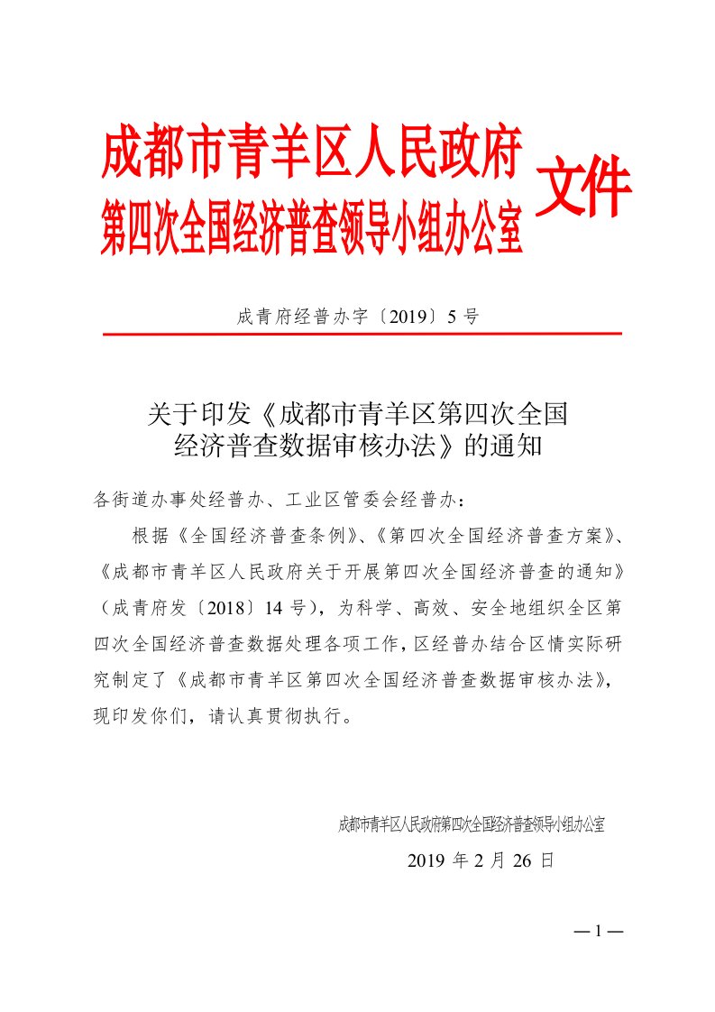 成青府经普办字〔2019〕5号