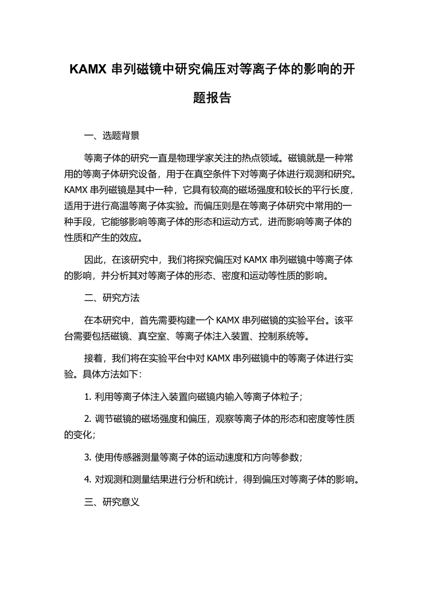 KAMX串列磁镜中研究偏压对等离子体的影响的开题报告