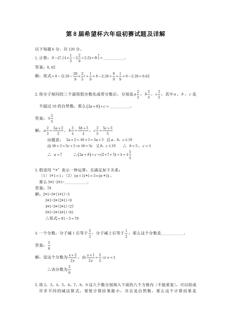 最新第八届全国小学六年级“希望杯”奥数试题解析(邀请赛第一试)