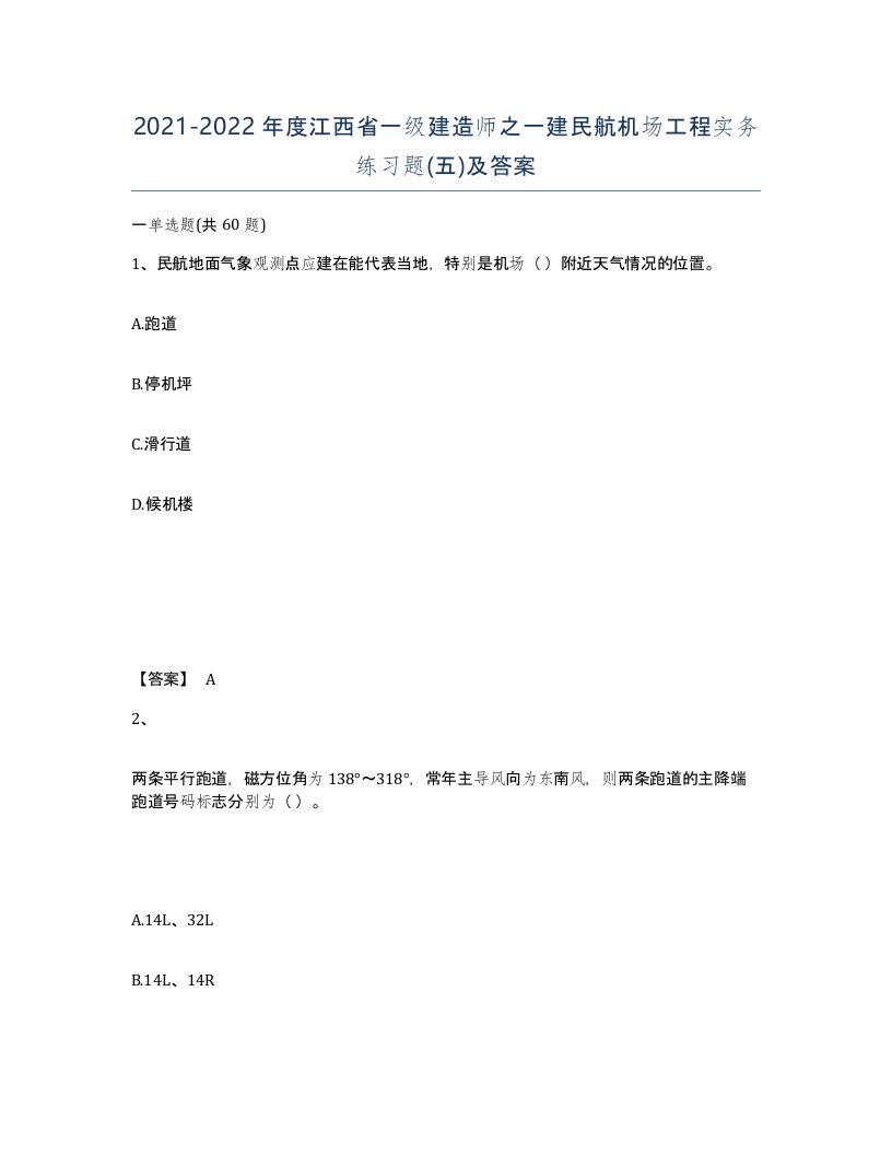 2021-2022年度江西省一级建造师之一建民航机场工程实务练习题五及答案