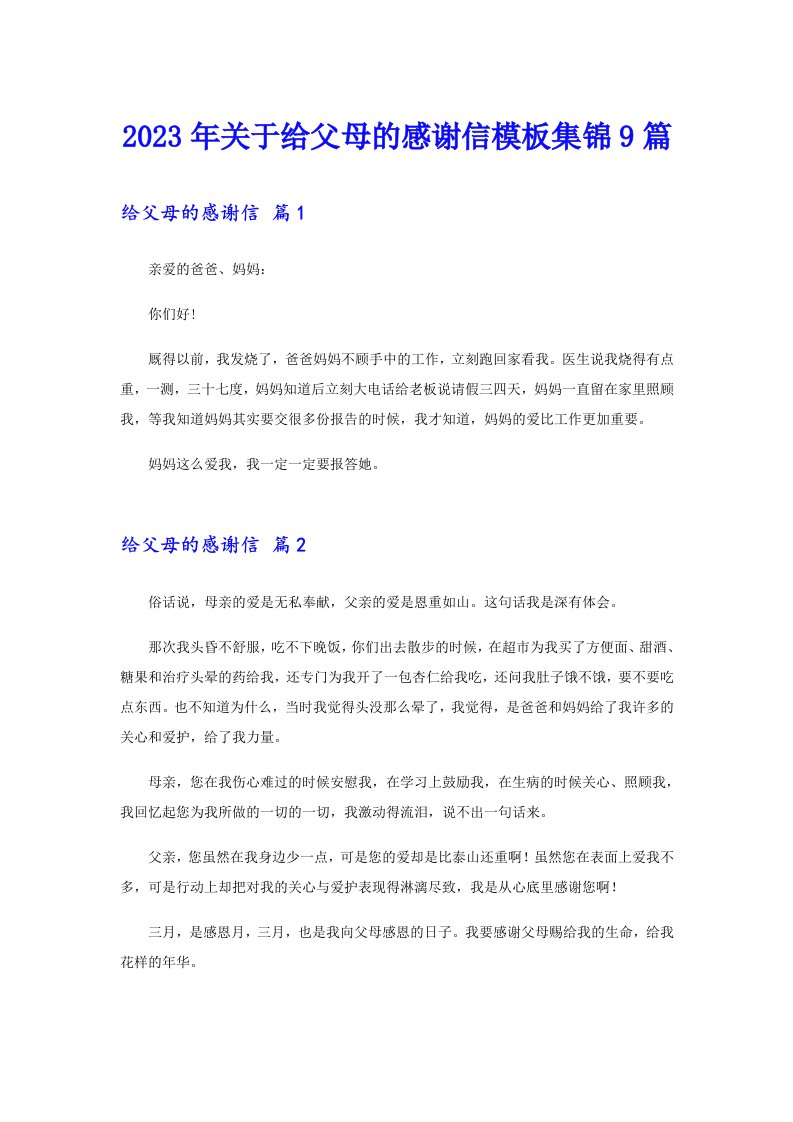 关于给父母的感谢信模板集锦9篇