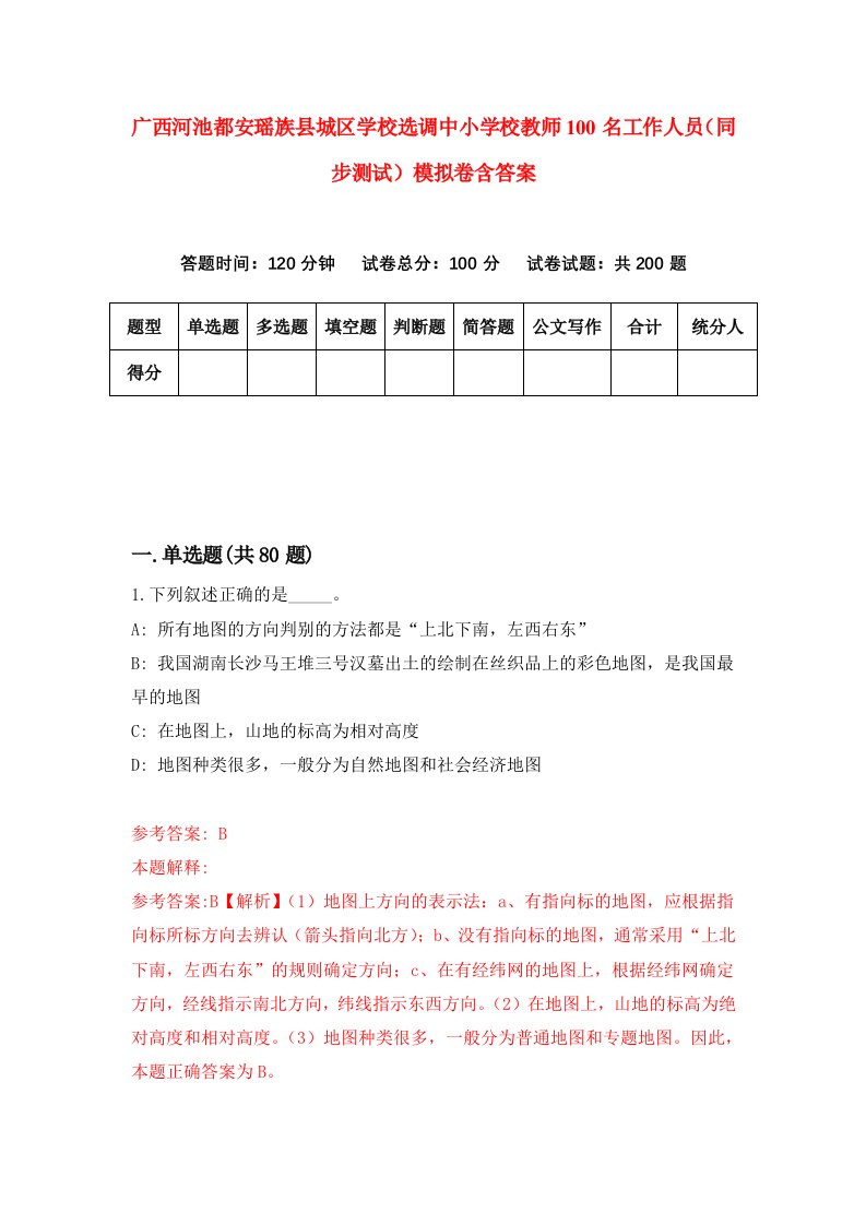 广西河池都安瑶族县城区学校选调中小学校教师100名工作人员同步测试模拟卷含答案4