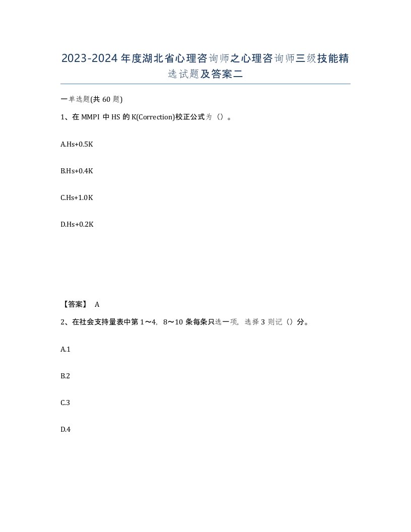 2023-2024年度湖北省心理咨询师之心理咨询师三级技能试题及答案二