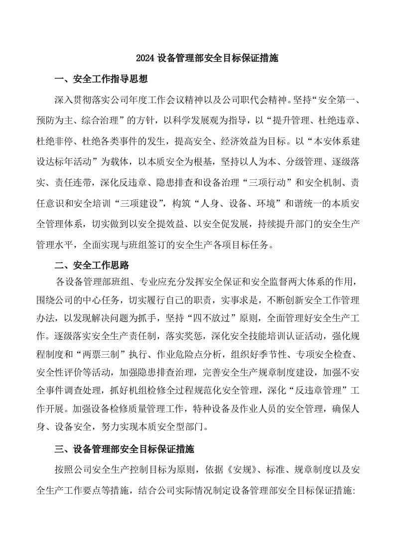 设备管理部安全目标保证措施