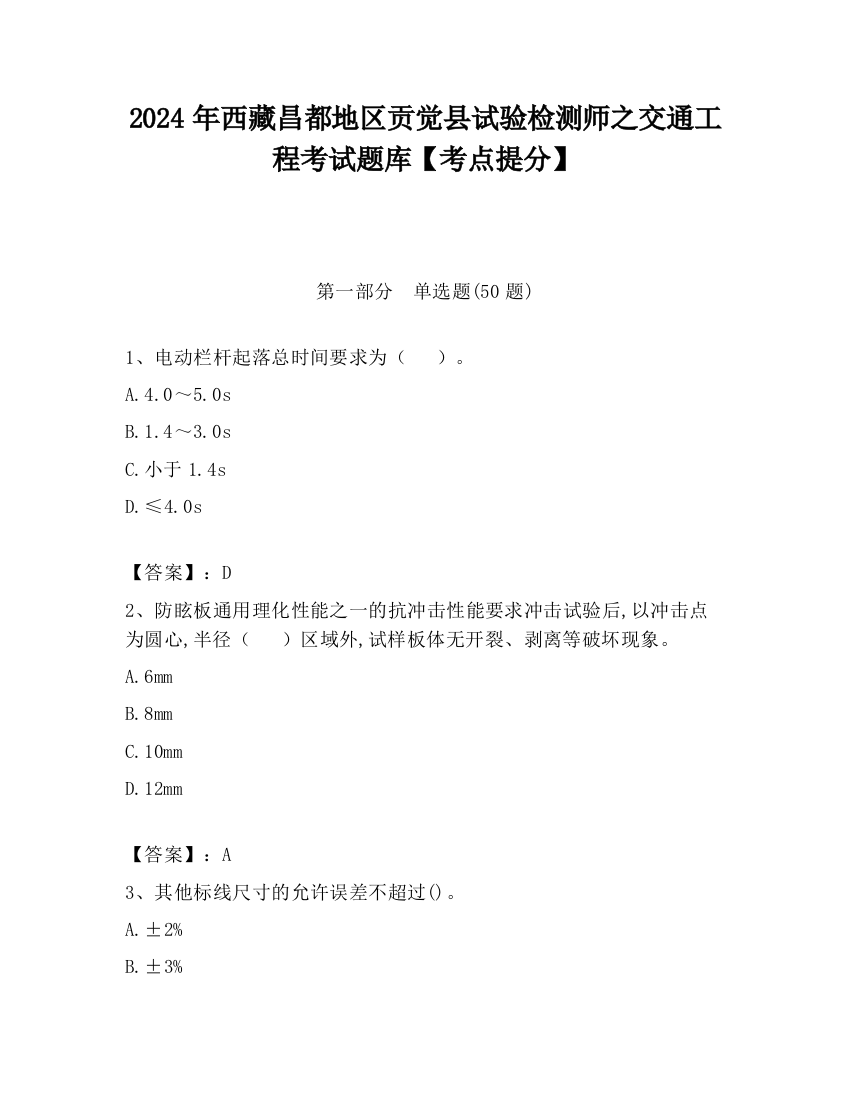 2024年西藏昌都地区贡觉县试验检测师之交通工程考试题库【考点提分】