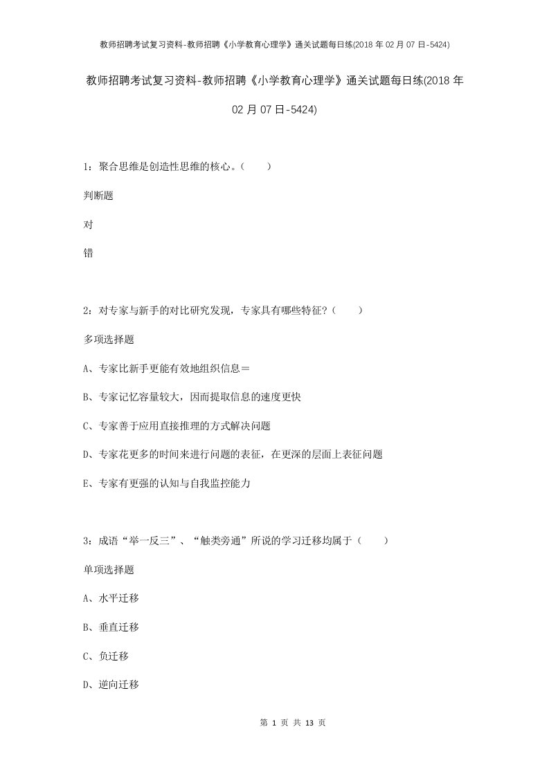 教师招聘考试复习资料-教师招聘小学教育心理学通关试题每日练2018年02月07日-5424