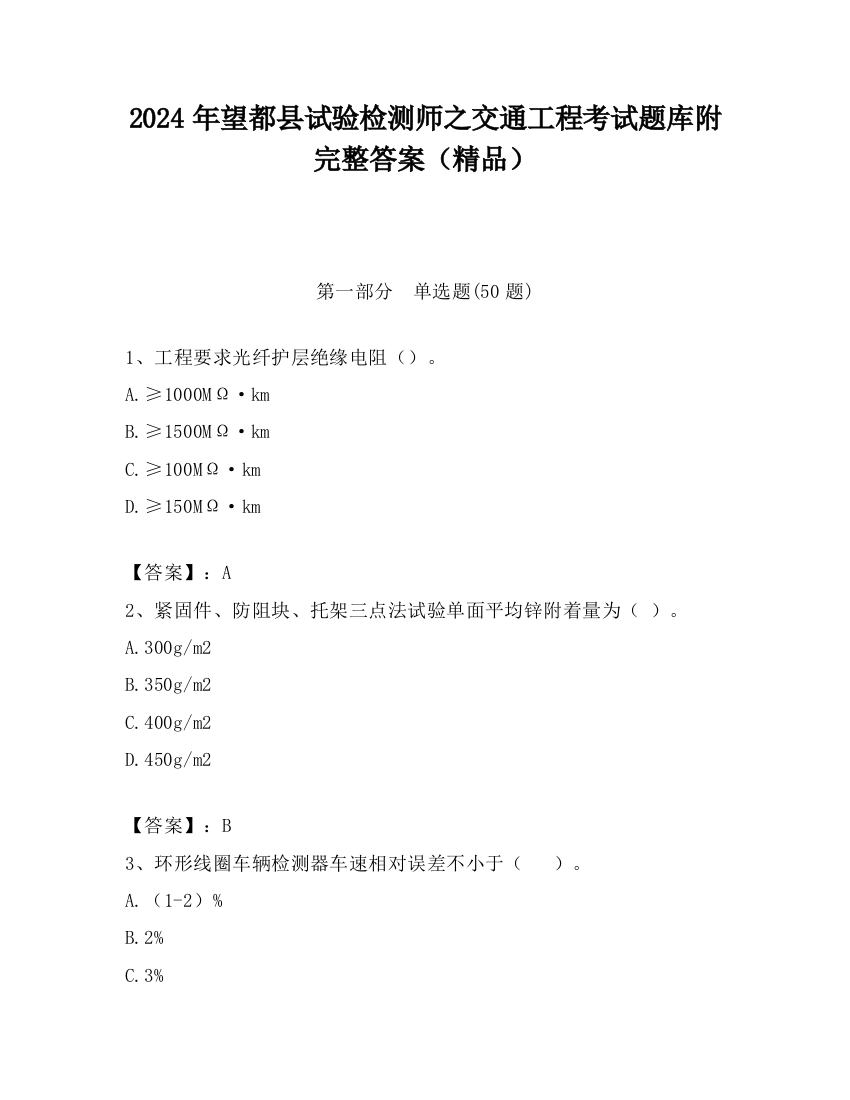 2024年望都县试验检测师之交通工程考试题库附完整答案（精品）