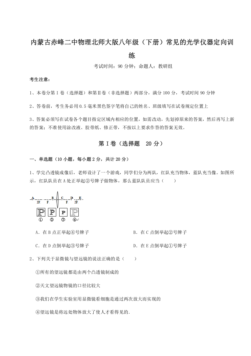 考点解析内蒙古赤峰二中物理北师大版八年级（下册）常见的光学仪器定向训练试题（含答案解析版）