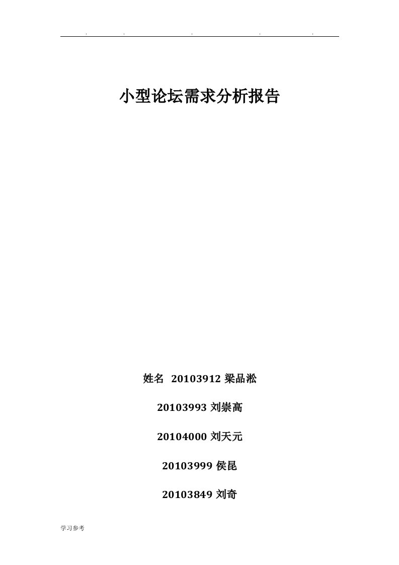 小型论坛系统需求分析报告文案