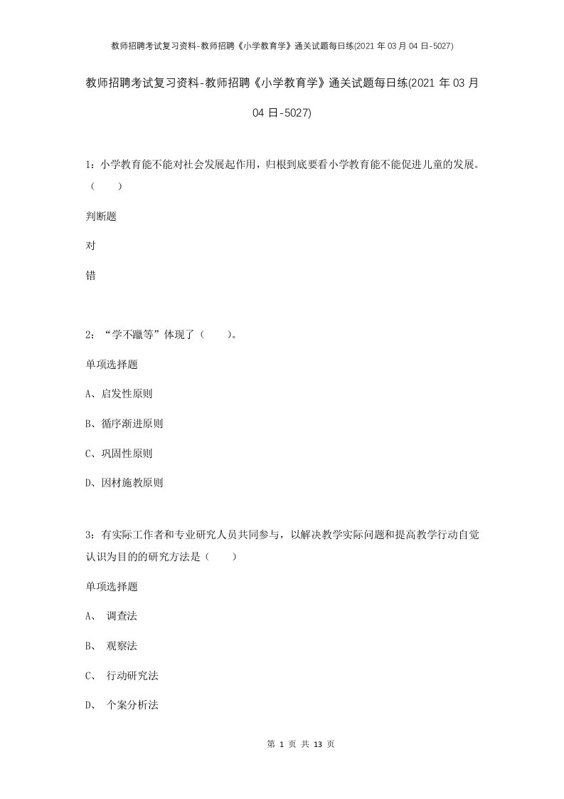 教师招聘考试复习资料-教师招聘小学教育学通关试题每日练2021年03月04日-5027