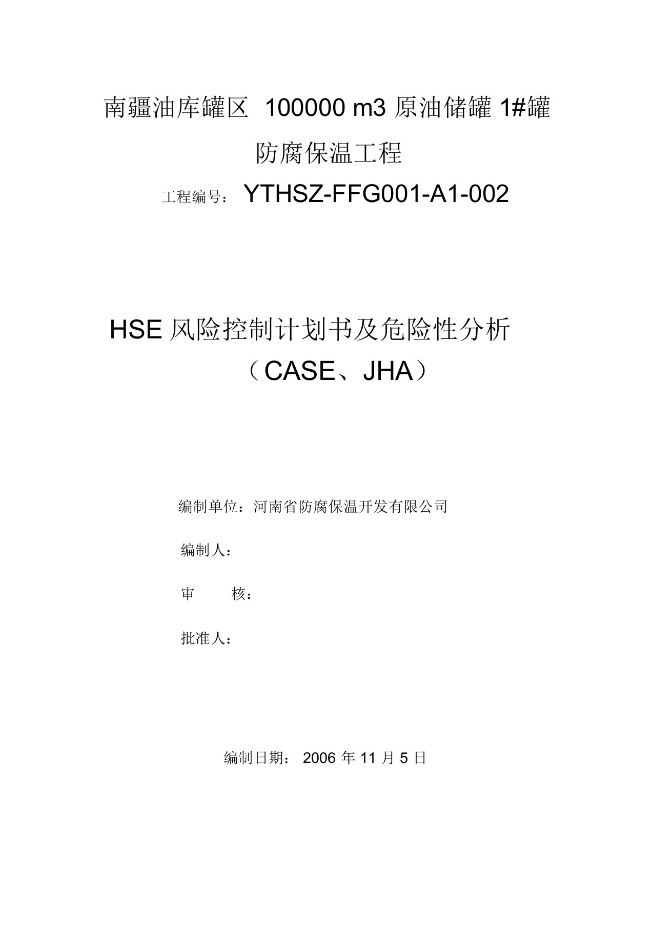 HSE质量管理体系方案及措施