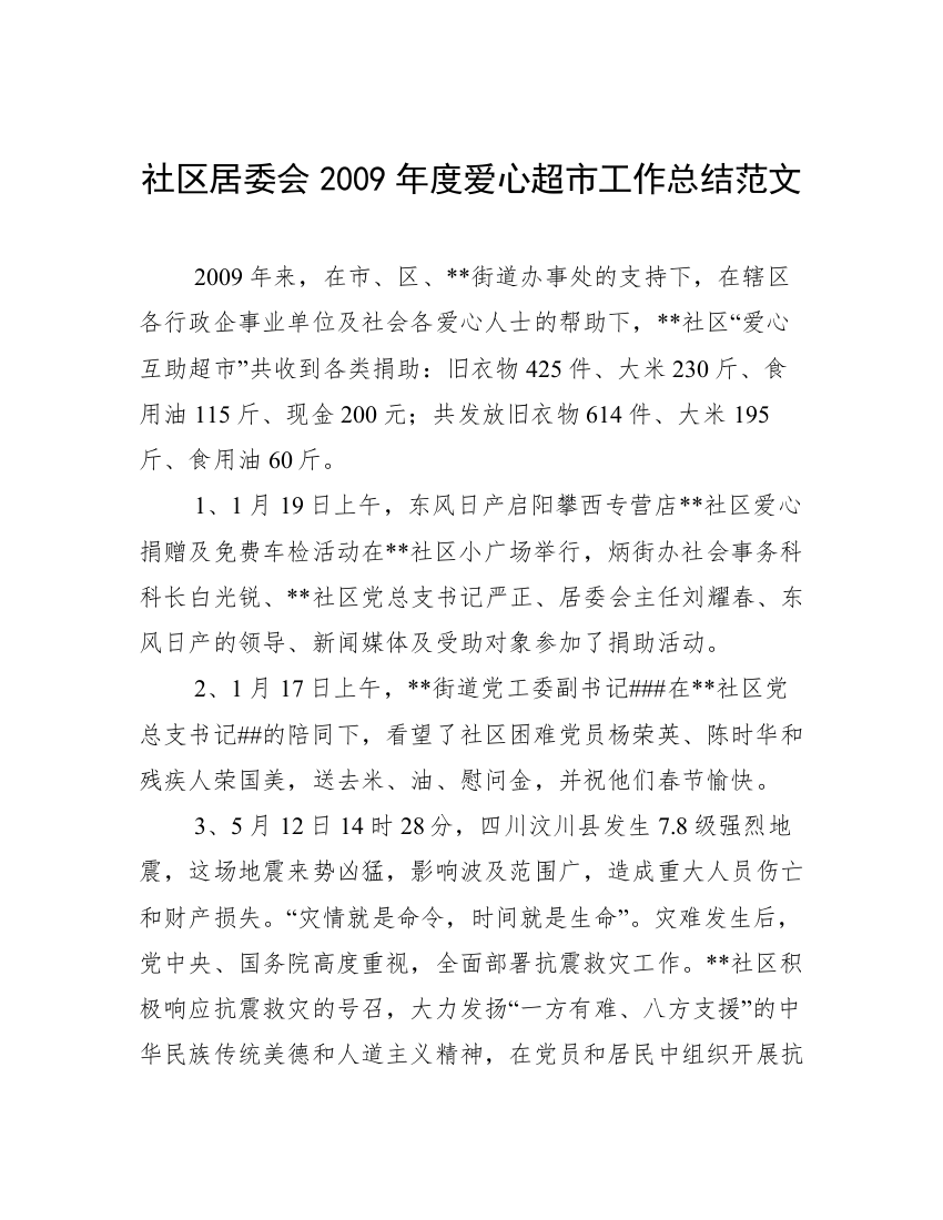 社区居委会2009年度爱心超市工作总结范文